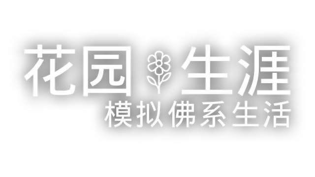 花园生活 | Garden Life | NS游戏 | PC游戏 | 百度网盘