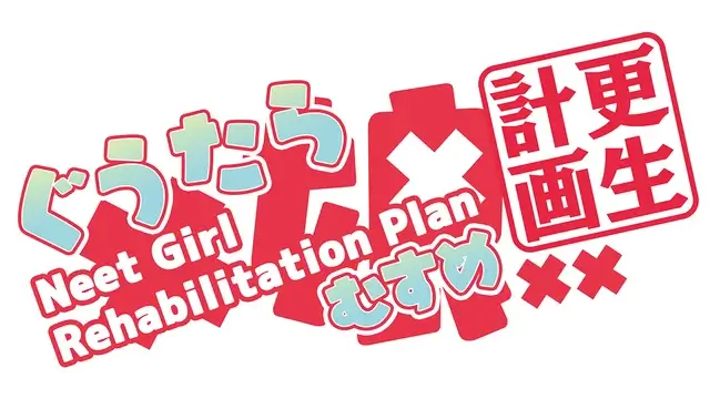 懒癌娘更生计划 | Neet Girl Rehabilitation Plan: Guutara-ko Saisei Kikaku