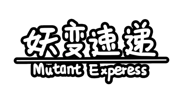 妖变速递 | Mutant Express | NS游戏 | PC游戏 | 百度网盘