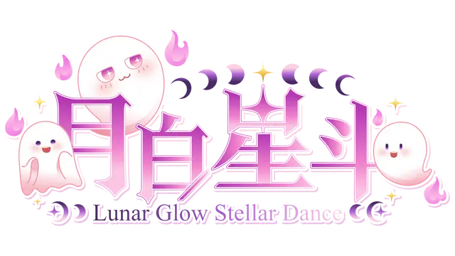 月白星斗 | Lunar Glow Stellar Dance | 中文解密安装版 | 百度网盘