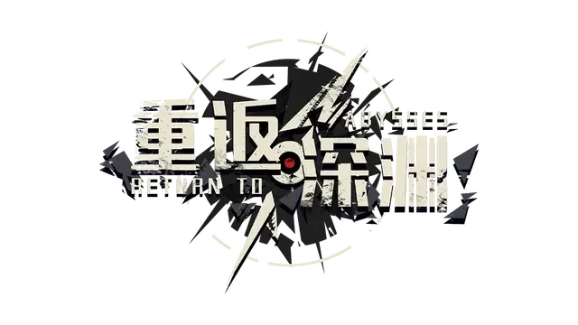 重返深渊 | Return to Abyss | NS游戏 | PC游戏 | 百度网盘