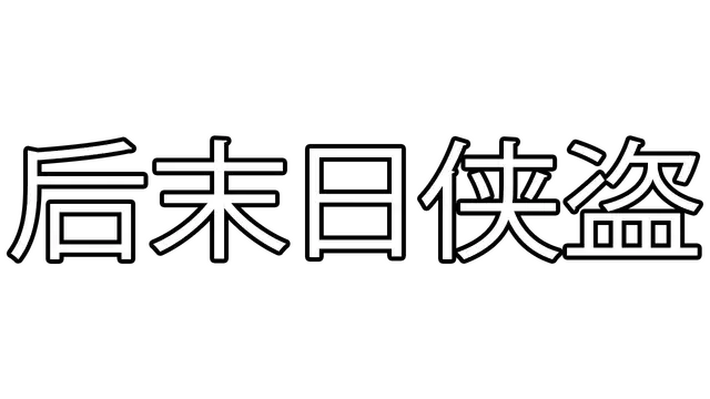 后末日侠盗 | Tactical Bandits | NS游戏 | PC游戏 | 百度网盘