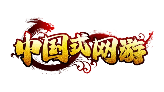 中国式网游 | Chinese Online Game