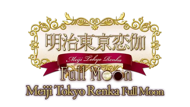 明治东京恋语：满月 | Meiji Tokyo Renka Full Moon | 中文 | NS游戏 | PC游戏 | 游戏下载